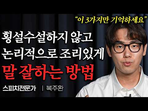 "설명 진짜 쉽게 잘한다" 사람들 앞에서 주눅들지 않고 말 잘하는 방법 (복주환 대표 1부)