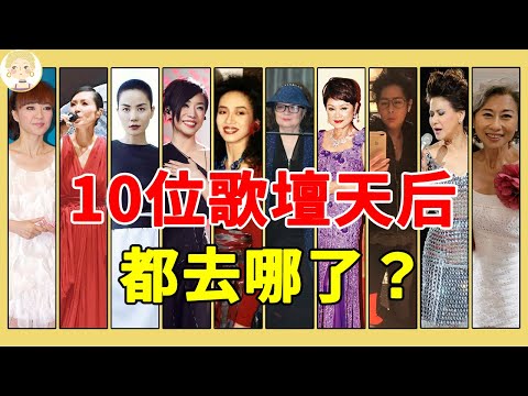 10位歌壇天后現狀，葉麗儀被軟飯男折磨染上怪病，葉倩文滿頭白髮老到認不出#梅艷芳#陳慧嫻#甄妮#一隻細細粒