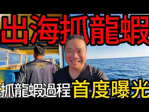 首度曝光神秘的抓龍蝦漁船丨船長說這尾龍蝦餐廳吃可能要破萬丨台東小港漁港出海抓龍蝦