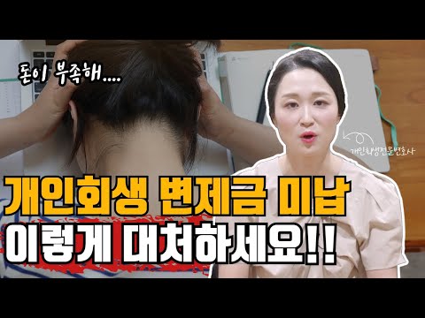 개인회생 중 변제금 미납!? 바로 폐지가 될까? #개인회생 #변제금 #미납