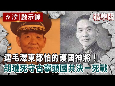 【精選】連毛澤東都怕的護國神將！胡璉死守古寧頭「國共決一死戰」【@ebcapocalypse 】｜洪培翔