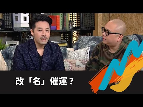 TVB E NEWS｜陳定幫師傅風水六名七相補救一命二運｜名人、公司、股票改名轉運總筆劃決定命運｜行業配合五行卦象相配相剋｜Bob林盛斌 陳國峰