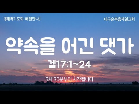 12월17일(수) [새벽기도회-매일 만나]  약속을 어긴 댓가