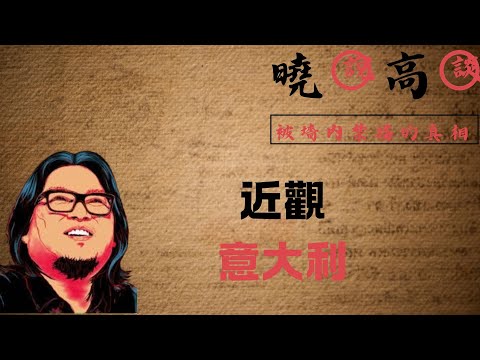 墻内禁播|近觀意大利#高晓松 #意大利 #意大利生活