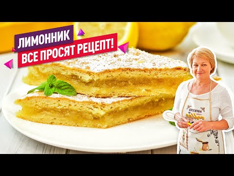 Очень сочный! Нежнейший ЛИМОННИК или лимонный пирог из песочного теста