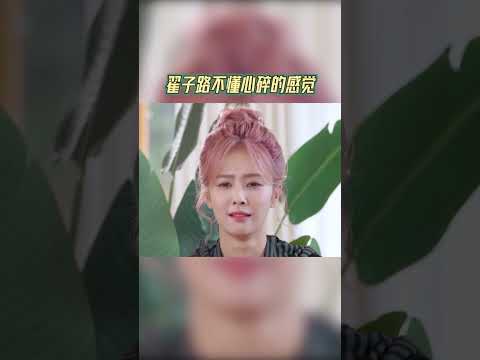 翟子路不懂心碎的感觉 #奔跑吧 #奔跑吧天路篇