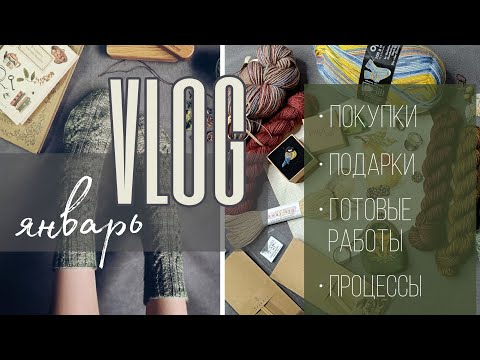 Итоги января. Покупки, подарки на день рождения, готовые работы и процессы.