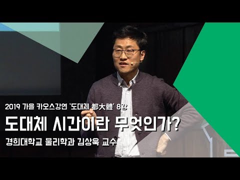 [강연] 도대체 시간이란 무엇인가? _ by김상욱｜2019 가을 카오스강연 '도대체 都大體'