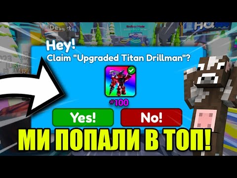 💥Роблокс, АЛЕ МИ З КОРОВОЮ ПОПАЛИ В ТОП 100 !  В РОБЛОКС УКРАЇНСЬКОЮ❗