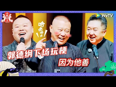 【EP1-2抢先看】郭德纲下场玩梗“因为他善”  调侃于谦是古希腊负责抽烟喝酒烫头的神 |《斗笑社第三季》EP1 CLIP