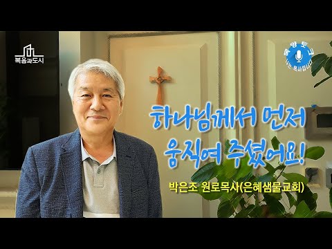[목양토크] 나는 목사입니다_박은조 원로목사(은혜샘물교회) #1