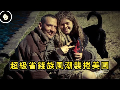 不花錢就不怕通膨,美國「超級省錢族」全家11口一個月靠1萬台幣怎麼活的?