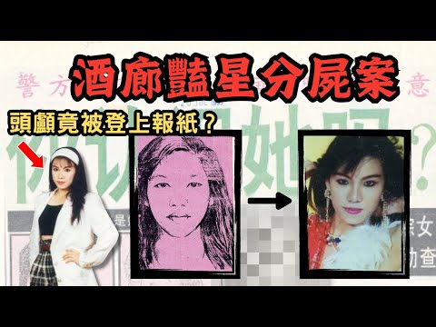 🔴一點紅案！馬來西亞酒廊豔星分屍案！警方竟將死者頭顱登上報紙？畫家畫完死者想像圖後從此唔敢再食肉！｜CC字幕｜Podcast｜日更頻道 #馬來西亞