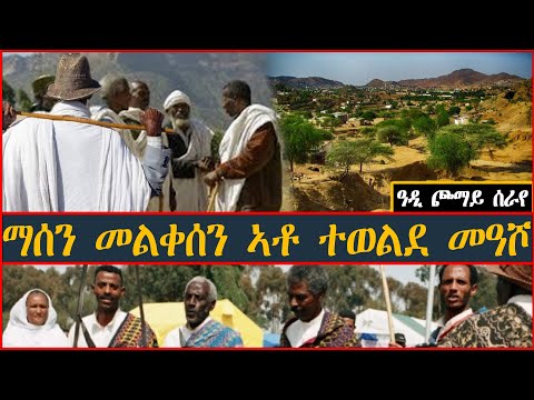 ማሰን መልቀሰን ኣቶ ተወልደ መዓሾ በዓል ዓዲ ጮማይ ሰራየ - (Tigrigna Oral Poetry)