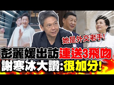 彭麗媛連送3飛吻!謝寒冰讚:"落落大方很加分"