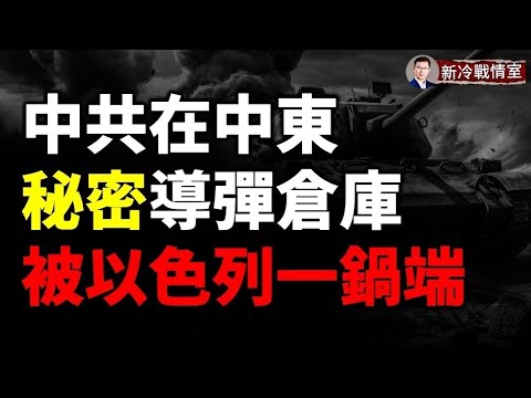 突發！以色列炸毀俄海軍基地，俄啞巴吃黃連！伊朗大規模導彈襲擊以色列 F35戰機和核設施被擊中？20名伊朗反摩薩德特工竟全是摩薩德 9900部隊全面滲透真主黨！
