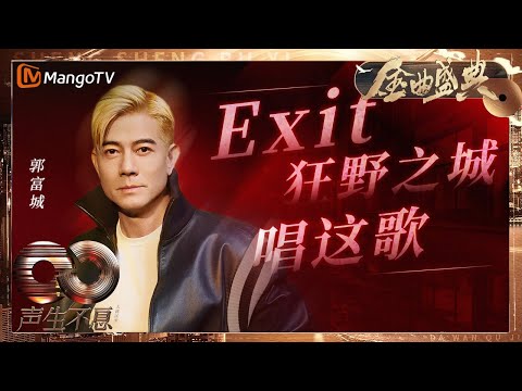 Aaron Kwok Fu Shing《Exit》《狂野之城》《唱这歌》 |  Infinity And Beyond S4｜ MangoTV