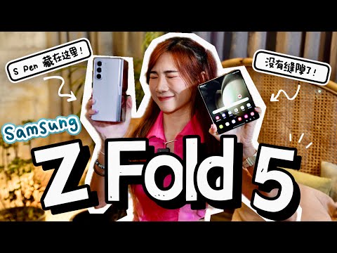 Samsung Z Fold 5 超快快快速上手!变轻、变薄!原来S Pen躲在这边!!