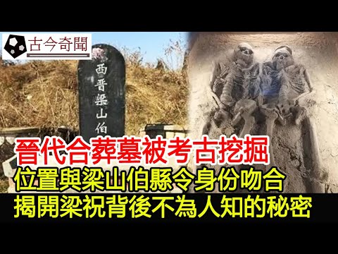晉代合葬墓被考古挖掘，位置與梁山伯縣令身份吻合，揭開梁祝背後不為人知的秘密！︱梁山伯︱祝英台︱梁祝︱考古︱古墓︱奇聞︱文物︱出土︱國寶︱盜墓#古今奇聞