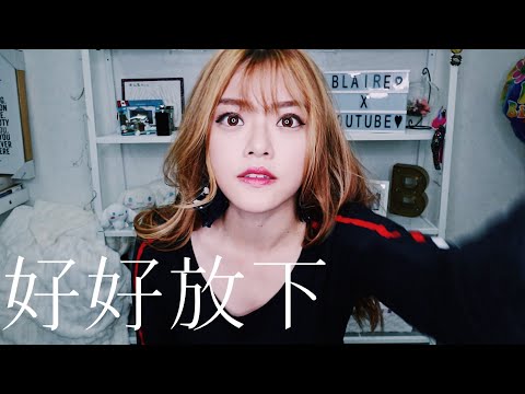「放下他吧」很難也很簡單｜Blaire碎碎唸#15｜Blaire Chen