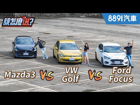 百萬內熱銷掀背該怎麼選？【完整版】Focus最難坐、Golf隔音差、Mazda3最花錢！？｜8891汽車
