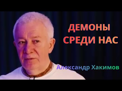 Демоны, как их распознать? Александр Хакимов.