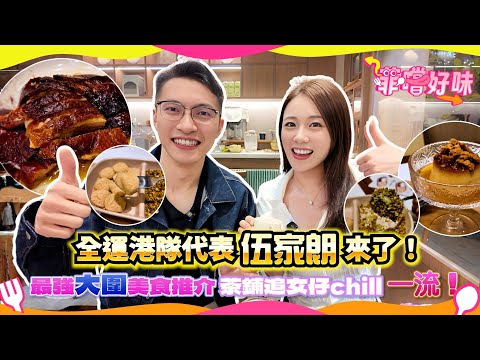 大圍美食推介 伍家朗私藏心水名店 馳名雞粥燒鵝 男人都唔鐘意食甜品？#爆廠 #菲嚐好味 #大圍