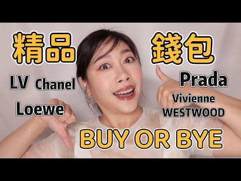 精品錢包BUY OR BYE 🔥
