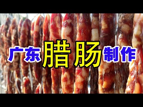 自制手工广东味传统腊肠制 ｜  粤语中字