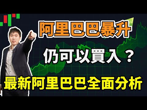 阿里巴巴暴升仍可以買入？最新阿里巴巴深入全面分析  #阿里巴巴