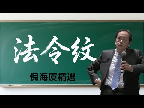 如何正確的看待法令紋，同樣是法令紋，爲什麼有的人是權威的象徵，有的人卻是勞碌的印記？#倪海厦 #面相