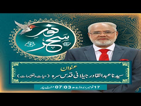 Noor-e-Sehar With Justice (R) Nazeer Ahmad Ghazi | 17 Nov 2021 | 24 News HD