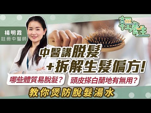 脫髮原因：哪些體質易脫髮？點解轉季脫髮嚴重？用這種梳梳頭最育髮！頭皮搽白蘭地、白醋洗頭、倒立可助生髮護髮？中醫講5大偏方有無用+教煲防脫髮湯水 | 楊明霞中醫師 | 中醫養生 | 健康好人生