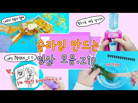 아니 왜 이렇게 만드는건데ㅋㅋㅋ슬라임 프로유튜바의 슬라임 만드는 영상 모음