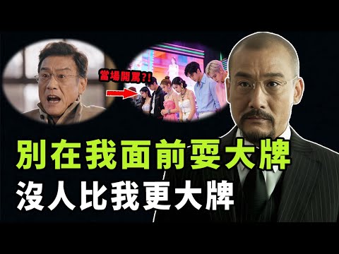 「千面影帝」梁家輝的實力究竟有多強？26歲成為金像獎最年輕影帝，一人奪得4次金像獎最佳男主角，他從地攤小販到最強演技派的真實經歷是|#娛樂 #鐵幕檔案局 #秘聞