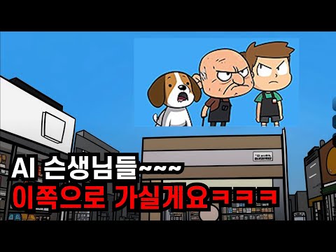 다된밥 아니 AI손님에 재뿌리는게임ㅋㅋ [수상한편의점]