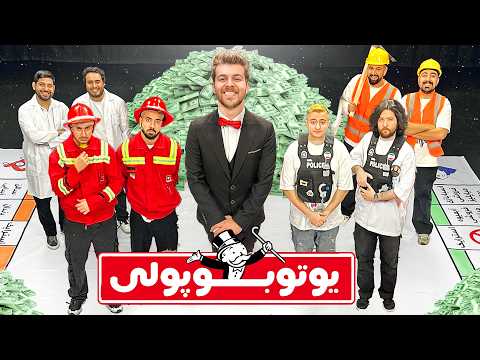 مونوپولی تو دنیای واقعی با یوتوبرا