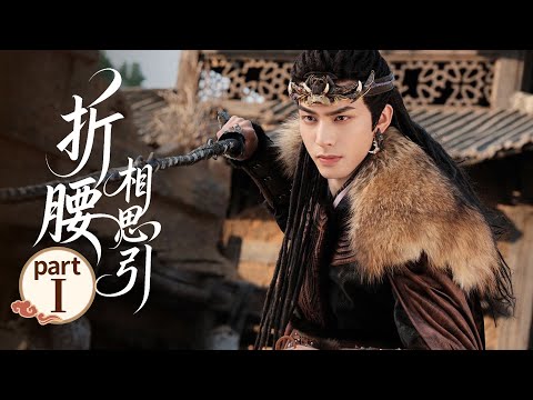 [Full Version] 💕The God of War finally bows down to the princess💕