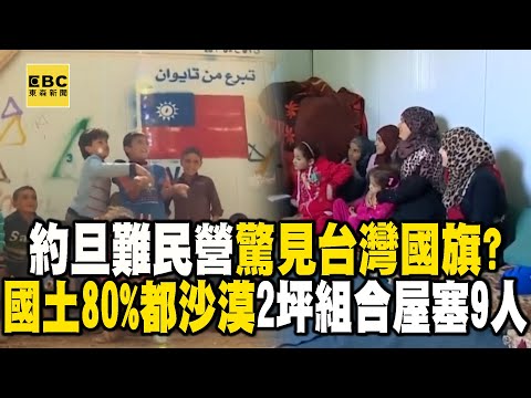 【精選】約旦難民營「2坪組合屋塞9人」驚見台灣國旗？！國土80%都是沙漠「每月救助金僅900元」敘利亞難民淚：怕小孩忘記祖國！@EARTHFOCUS_EBC  ｜舒夢蘭