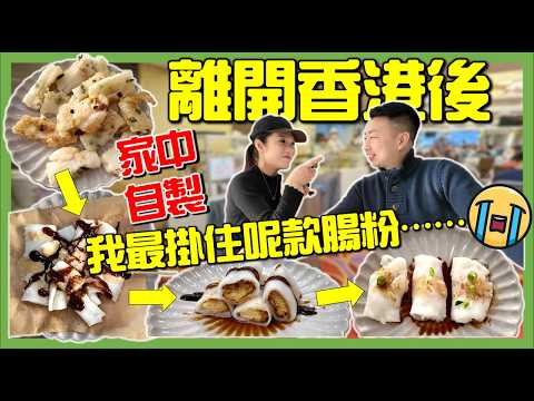 【🇬🇧英國煮🛎港式腸粉進化史‼️】試做4個年代的腸粉😭保證勾起回憶！香港傳統懷舊小食🇭🇰｜移民｜物價｜買餸｜英國生活｜英國超級市場｜打斧頭系列6