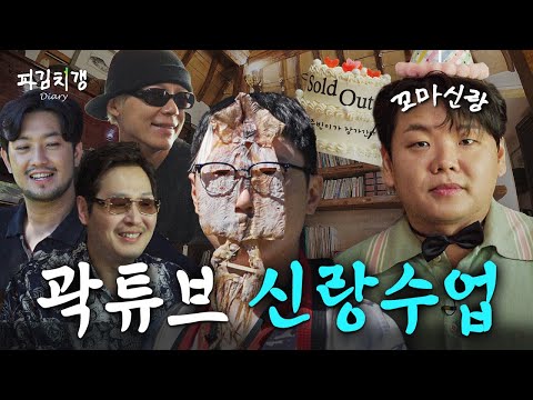 곽튜브 전격 결혼.. 파김치갱의 잘못은 없었나? 우당탕탕 갱들의 무서운 신랑수업 [파김치갱 다이어리] EP.01