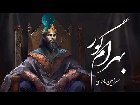 سرزمین مادری: بهرام گور