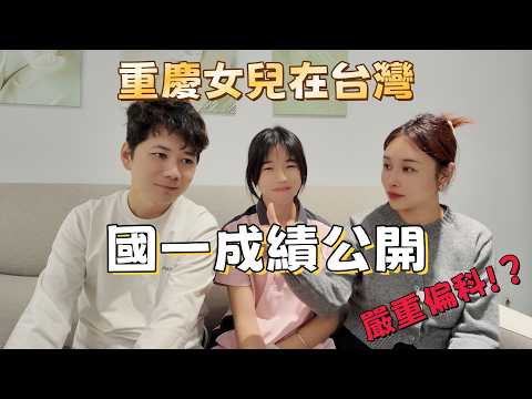 My daughter from Chongqing is studying in junior high school in Taiwan: A comparison of her first...