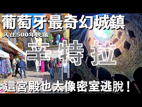 這宮殿也太像密室逃脫！走九圈才抵達的神祕井 葡萄牙最奇幻的城鎮——辛特拉 Ep.6