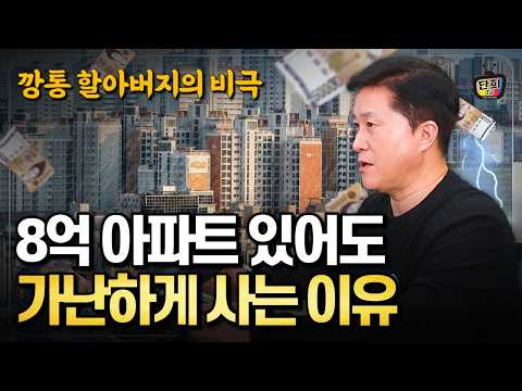 8억짜리 아파트 있어도 전기조차 못 쓰고 삶을 마감한 깡통 할아버지의 비극 (단희쌤)