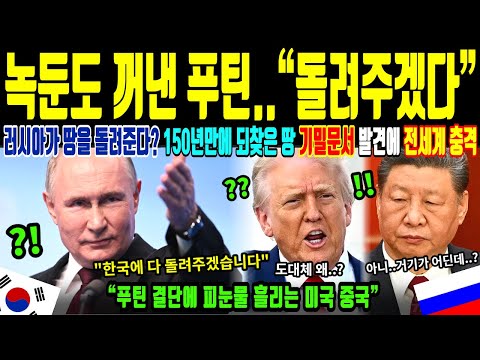 푸틴의 결단으로 한국이 150년만에 되찾은 땅, 러시아 기밀문서 발견에 전세계 경악 [해외감동사연]