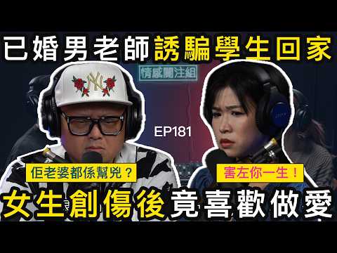 由抗拒到愛上，由恐懼到享受，最後變成渴求｜情感關注組 EP181