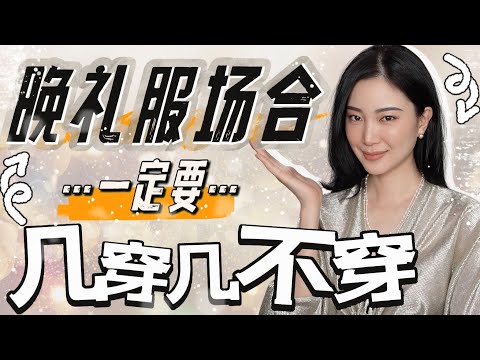 晚礼服怎么挑?|参加婚礼可千万别这么穿|四穿四不穿|时尚穿搭|独家干货