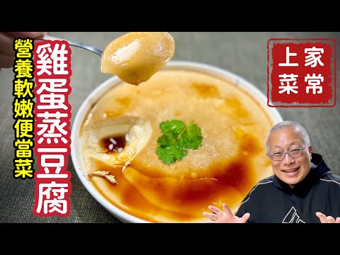 雞蛋蒸豆腐_營養滑嫩簡單便宜好吃的便當菜_章新漫談，家常上菜