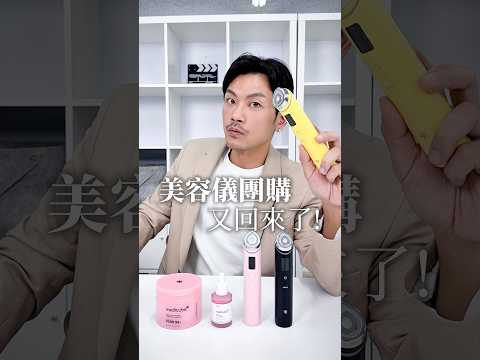 最好用美容儀團購，又回來啦～～ @medicube4772 #77老大 #熱門 #推薦 #美容儀 #medicube #pdrn #團購